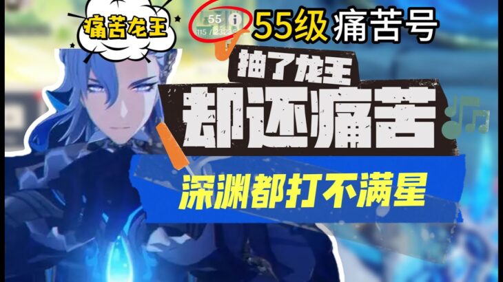 【原神】55級痛苦號「抽了龍王深淵卻還是打不滿星 」這到底是怎麼練的!