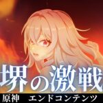 【#原神】 　幽堺の激戦　開始　ver5.7　前半　エンドコンテンツ　攻略　【Genshin Impact】