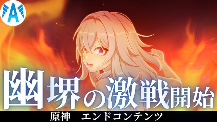 【#原神】 　幽堺の激戦　開始　ver5.7　前半　エンドコンテンツ　攻略　【Genshin Impact】