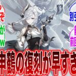 【原神】「申鶴の復刻が爆速すぎて、集録祈願で申鶴を引いた旅人が激怒…」に対するみんなの反応集【ガチャ】