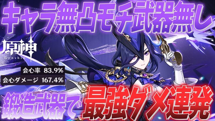 【原神】鍛造武器クロリンデで最強ダメ連発!?キャラ無凸モチ武器無しの無課金で最強にしたい人向け原神 クロリンデ編