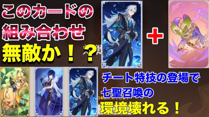 【原神】七聖召喚に革命！最強チートぶっ壊れ特技の登場で環境がぶっ壊れた！！ヌヴィレットが更に強くなって、カードでも戦闘でも最強にぃぃぃ！！！