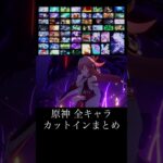 【原神】Ver5.7時点 全キャラカットインまとめ(衣装違い等含む) #原神 #げんしん #genshinimpact #元素爆発 #hoyoverse