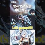 【原神】すべてが限界申鶴ガチャ  #原神