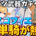 【個人的神ガチャ】無凸餅なしエスコフィエ実質単騎で螺旋攻略！実質単騎編成の強化になる武器ガチャがここに【原神】【ゆっくり解説】