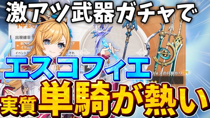 【個人的神ガチャ】無凸餅なしエスコフィエ実質単騎で螺旋攻略！実質単騎編成の強化になる武器ガチャがここに【原神】【ゆっくり解説】