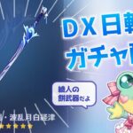 【原神ガチャ配信】DX日輪…集録祈願で波乱月白経津ひく！