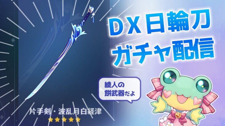 【原神ガチャ配信】DX日輪…集録祈願で波乱月白経津ひく！