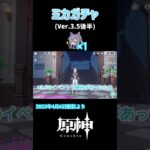 【ガチャ】ミカ【原神】 #原神 #genshinimpact　＃shorts、