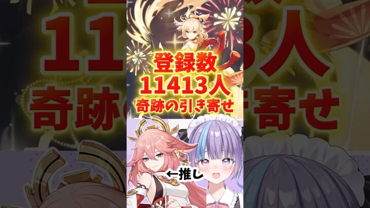 【原神】登録数の呪縛にかかったガチャは奇跡が起こるらしい。#shorts #short #genshinimpact #hoyocreaters#genshin #薫衣りぃ