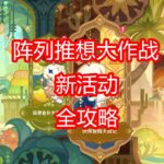 [原神]阵列推想大作战 活动攻略 连连看3&4