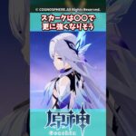スカークは〇〇でさらに強くなりそう【ガチャ】【祈願】【考察】【エスコフィエ】【スカーク】【原神反応集】【幻想シアター】【ナドクライ】【幽境の激戦】
