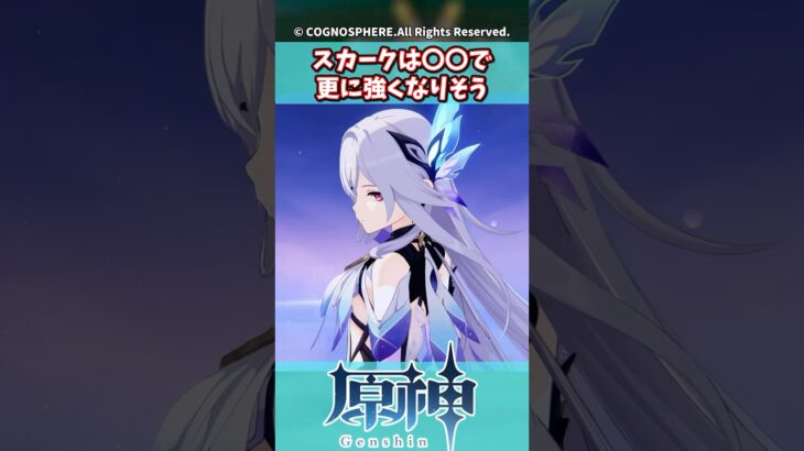 スカークは〇〇でさらに強くなりそう【ガチャ】【祈願】【考察】【エスコフィエ】【スカーク】【原神反応集】【幻想シアター】【ナドクライ】【幽境の激戦】