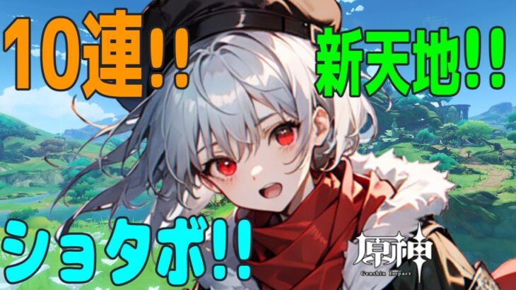 【原神】10連から始まる原神！お目当てのキャラは来るのか!?任務で新天地へ冒険だ!!【ネタバレ注意!!】【新人Vtuberゲーム実況】