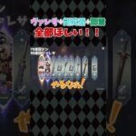 ヴァレサも武器も閑雲も全部ほしいガチャ動画  #原神 #genshin #shorts