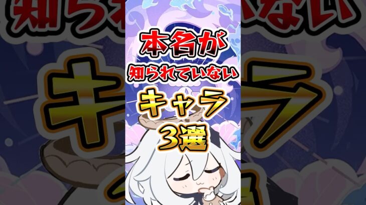 【原神】本名が知られていないキャラ3選 #原神 #genshinimpact