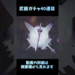 色んなゲームで毎日10連ガチャをする５９　＃原神　＃スカーク　＃ガチャ　＃参加型