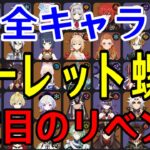 【原神】絶対に龍像を許さない！！全99キャラをルーレットでパーティー決めて螺旋12層完全攻略目指す！！！【Genshin Impact】