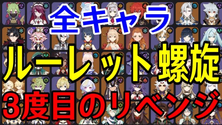 【原神】絶対に龍像を許さない！！全99キャラをルーレットでパーティー決めて螺旋12層完全攻略目指す！！！【Genshin Impact】