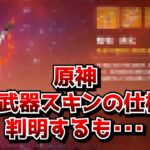 原神の武器スキン仕様、判明する。←星5スキン欲しけりゃ常に最新キャラ完凸しろって･･･コト！？に対する中国人ニキたちの反応集