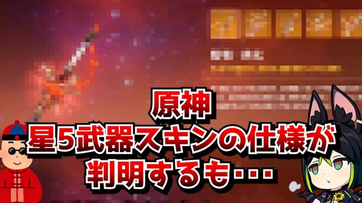 原神の武器スキン仕様、判明する。←星5スキン欲しけりゃ常に最新キャラ完凸しろって･･･コト！？に対する中国人ニキたちの反応集