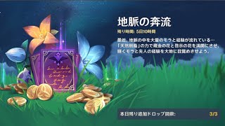 原神 キャラ育成しながら地脈の奔流、デイリー（ナタ）,聖遺物厳選等