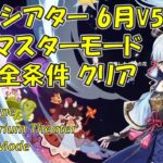 【原神】６月/V5.6幻想シアター マスターモード攻略  全条件クリア 主にボス攻略の解説  [Genshin] Imaginarium Theater June/V5.6