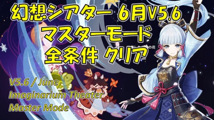 【原神】６月/V5.6幻想シアター マスターモード攻略  全条件クリア 主にボス攻略の解説  [Genshin] Imaginarium Theater June/V5.6