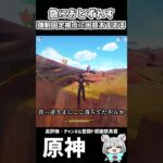 【原神】見せたいのはわかるが急なおとずれはやめておくれあるある