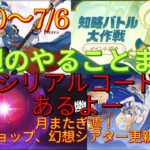 【原神】1週間やることまとめ（20250630～0706）月またぎ週　ショップ、幻想シアター更新！【原石大量入手】