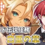 【原神／完全初見】アルベド伝説任務を攻略！白亜の章⛄【#新人Vtuber／黒衣緋真】