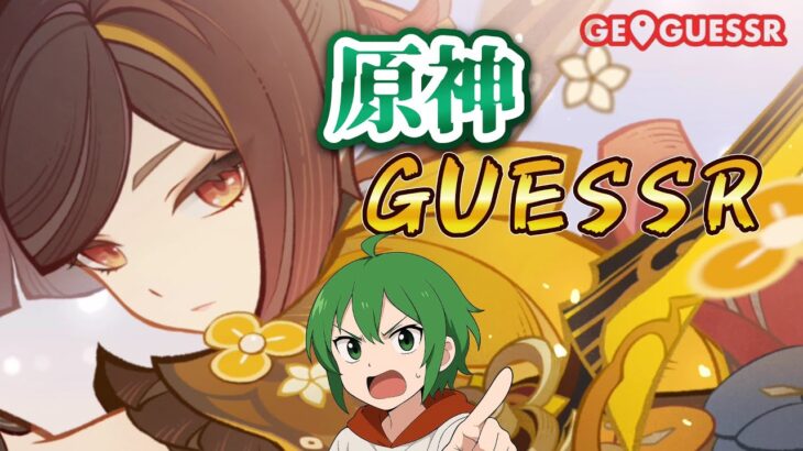 【ほんわか村#17】 原神知らなくてジオゲッサー最強vs原神知っててジオゲッサー普通だったらどっちが勝つの??+あもあすやる可能性