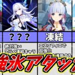 【原神】エスコフィエで激変！最強の氷キャラは誰だ！氷アタッカーランキング【ゆっくり実況】