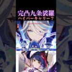 【原神】雷元素最強サポーター完凸九条サラ#genshinimpact #generalknowledge #shorts