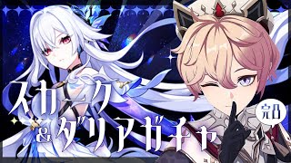 【#原神】スカークお迎え＆ダリア完凸までガチャ！伝道師さん、トラブルならここに