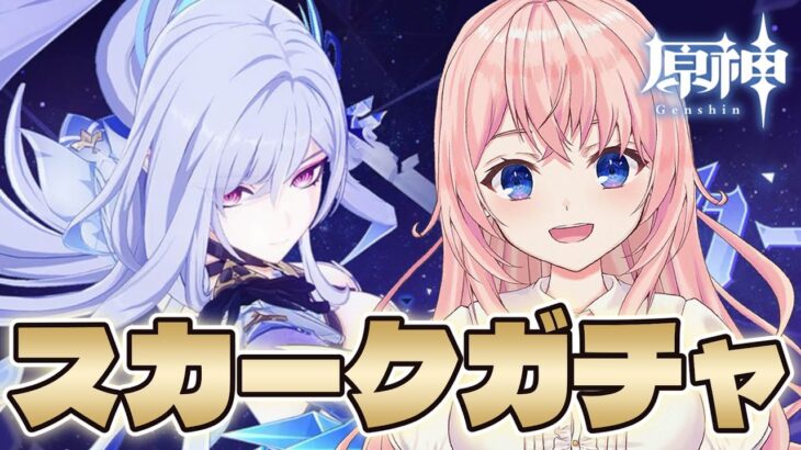 【#原神】】スカークガチャ！PV観てキャラ＆武器お迎えして最強の師匠を目指す！【#genshinimpact /蒼桜すぴか】