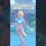 【原神】ver4.0-4.8星4+αキャラの元素爆発モーション集　#原神 #genshinimpact #shorts