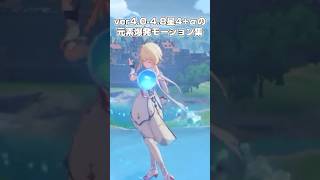 【原神】ver4.0-4.8星4+αキャラの元素爆発モーション集　#原神 #genshinimpact #shorts