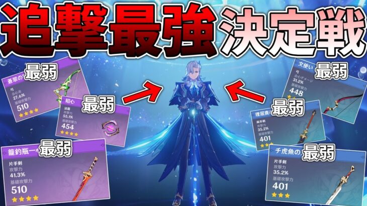 【原神】最弱である追撃武器の中で最強を決めたい