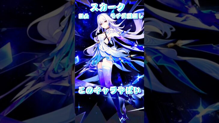 【原神】無凸でも素晴らしいキャラ！スカーク #原神 #shout #スカーク