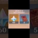 原神60コード#原神 #genshinimpact