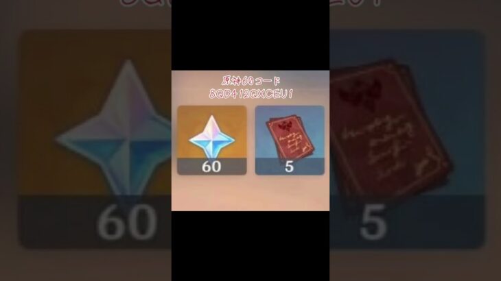 原神60コード#原神 #genshinimpact
