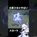 【原神】スカークの元素スキルの作り込みが神すぎる件。 #genshinimpact #げんしん #エスコフィエ  #原神 ドゥリン ファルカ Ver5.7 魔女会 無凸 性能 原石 リークなし