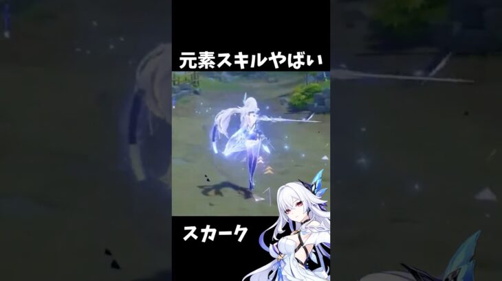 【原神】スカークの元素スキルの作り込みが神すぎる件。 #genshinimpact #げんしん #エスコフィエ  #原神 ドゥリン ファルカ Ver5.7 魔女会 無凸 性能 原石 リークなし