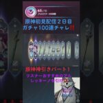 原神１００連ガチャ神引きパート1