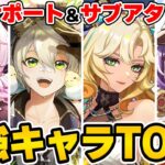 【原神】最強サポートキャラTOP5をガチ攻略勢のアンジェさんと対談！！！【Genshin Impact】