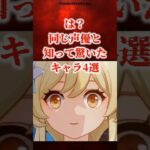 同じ声優と聞いて驚いたキャラ4選 【原神】 #原神 #shorts