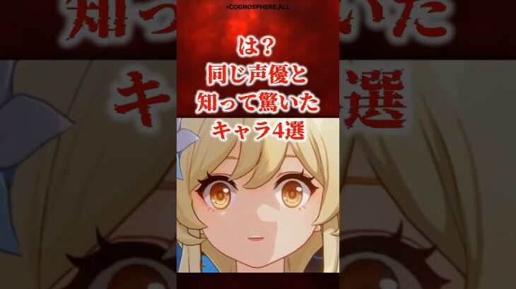 同じ声優と聞いて驚いたキャラ4選 【原神】 #原神 #shorts