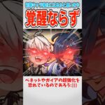 【原神】某キャラ覚醒はちゃんと対策されていた模様【ゆっくり解説】