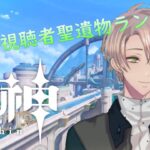 原神配信  雑談しながらゆっくり原神【視聴者聖遺物ランキング2025実施中・聖遺物鑑賞会開催】 【原神】